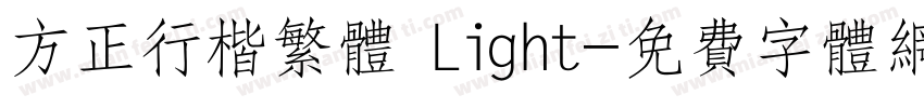 方正行楷繁体 Light字体转换